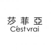 莎菲亞 C'est vrai