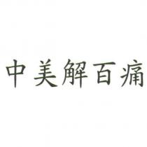 中美解百痛
