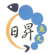 日昇魚丸及圖