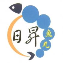 日昇魚丸及圖