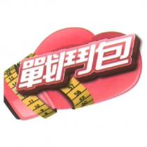 戰鬥包及圖