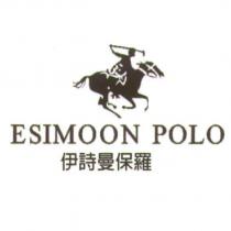伊詩曼保羅 ESIMOON POLO 及圖