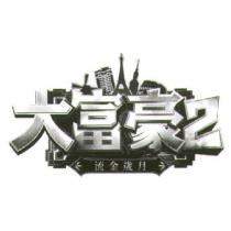 大富豪 2- 流金歲月