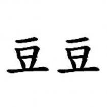 豆豆