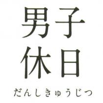 男子休日及圖