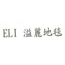 ELI 溢麗地毯