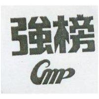 強榜 CMP 
