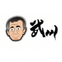 武川及圖