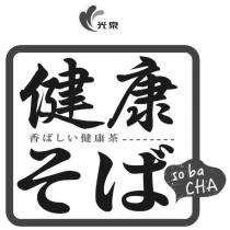 光泉 健康 そば so ba CHA 及設計圖