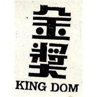 金獎 KING DOM