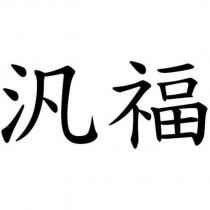 汎福