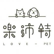 樂沛特 LOVE-PET 及圖