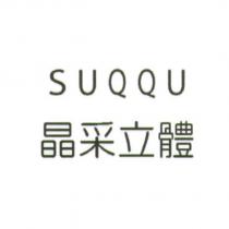 SUQQU/ 晶采立體