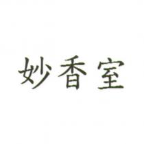 妙香室