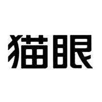 貓眼
