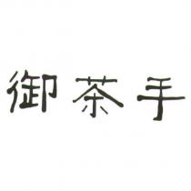 御茶手