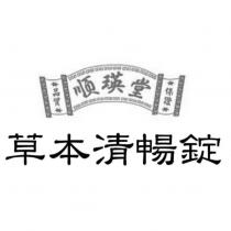 順瑛堂 草本清暢錠及圖
