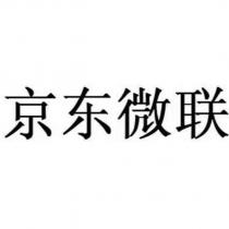 京東微聯