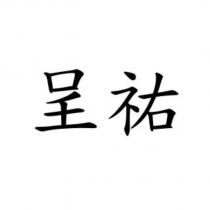 呈祐