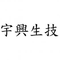 宇興生技
