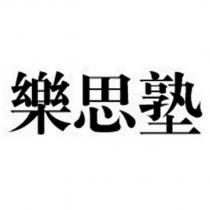 樂思塾
