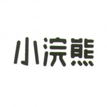 小浣熊