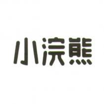 小浣熊