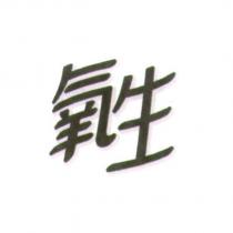 氧生