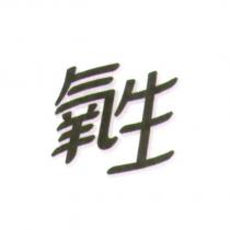 氧生