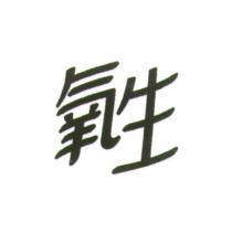 氧生