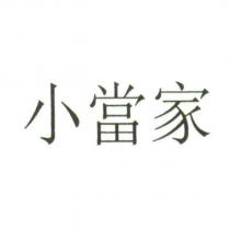 小當家