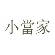 小當家