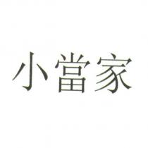 小當家