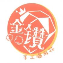 金鑽手工爆米花及圖