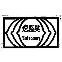 速隆美