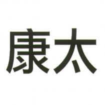 康太