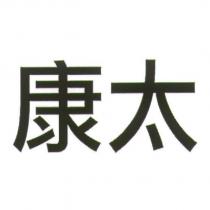 康太