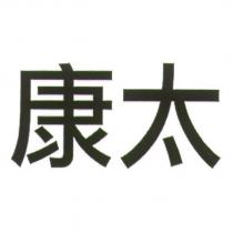 康太