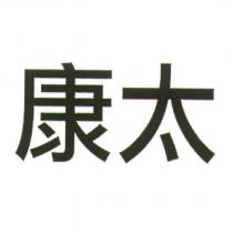 康太