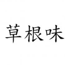 草根味