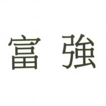 富強