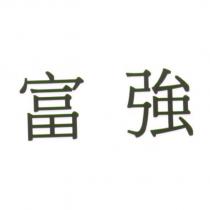 富強