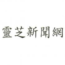 靈芝新聞網