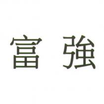 富強