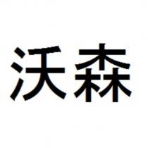 沃森