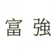 富強