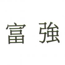 富強