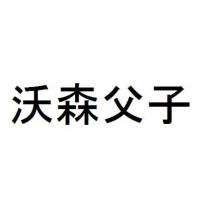 沃森父子