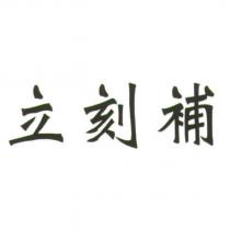 立刻補