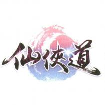仙俠道及圖